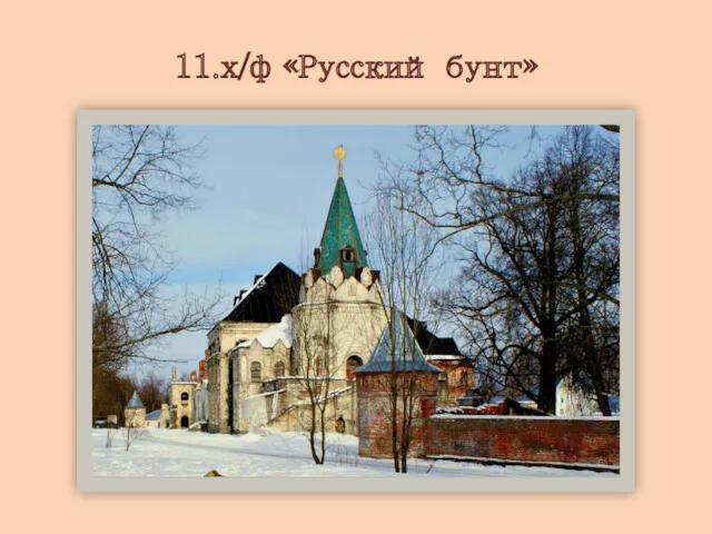 11.х/ф «Русский бунт»