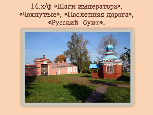 14.х/ф «Шаги императора», «Чокнутые», «Последняя дорога», «Русский бунт».