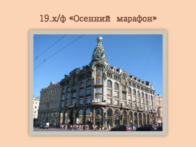 19.х/ф «Осенний марафон»