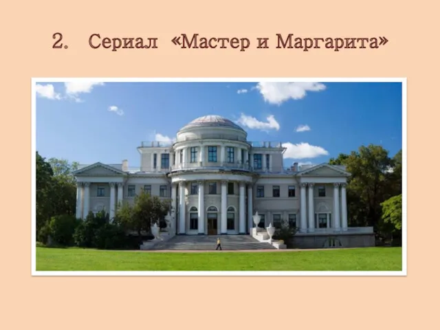 2. Сериал «Мастер и Маргарита»