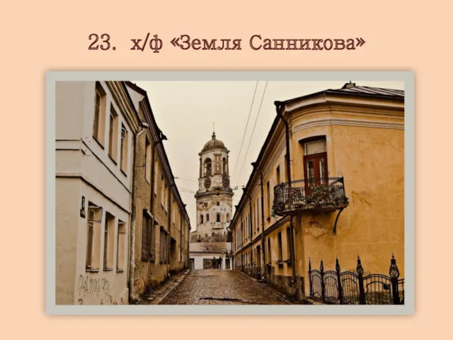 23. х/ф «Земля Санникова»