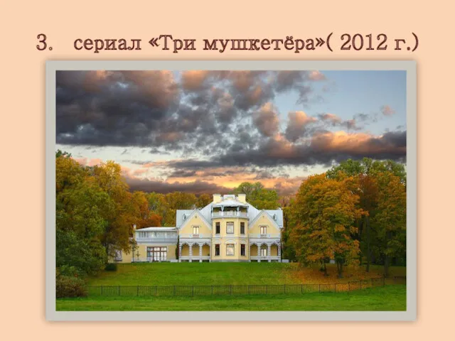 3. сериал «Три мушкетёра»( 2012 г.)