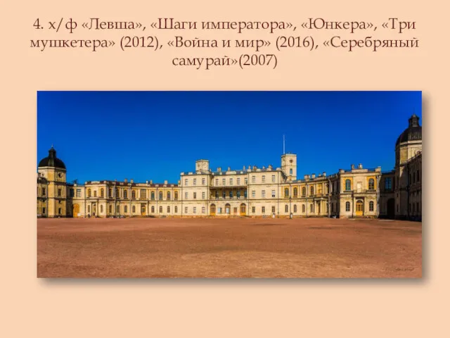 4. х/ф «Левша», «Шаги императора», «Юнкера», «Три мушкетера» (2012), «Война и мир» (2016), «Серебряный самурай»(2007)