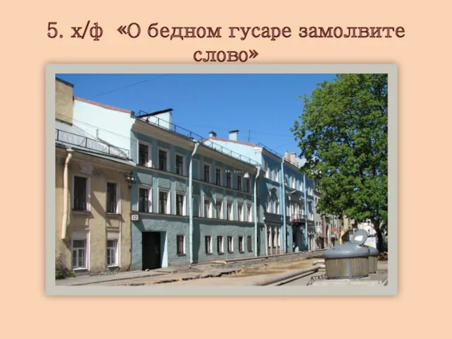 5. х/ф «О бедном гусаре замолвите слово»