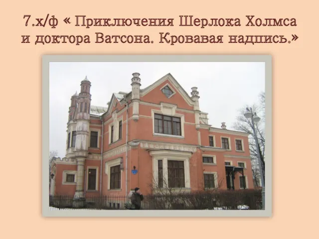 7.х/ф « Приключения Шерлока Холмса и доктора Ватсона. Кровавая надпись.»