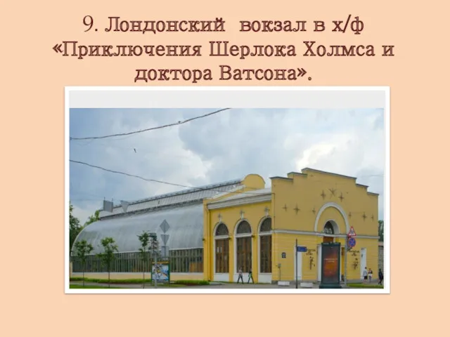 9. Лондонский вокзал в х/ф «Приключения Шерлока Холмса и доктора Ватсона».