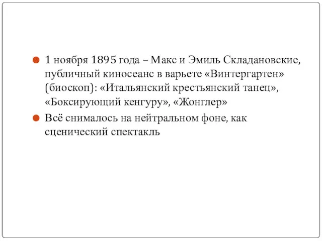 1 ноября 1895 года – Макс и Эмиль Складановские, публичный киносеанс в варьете