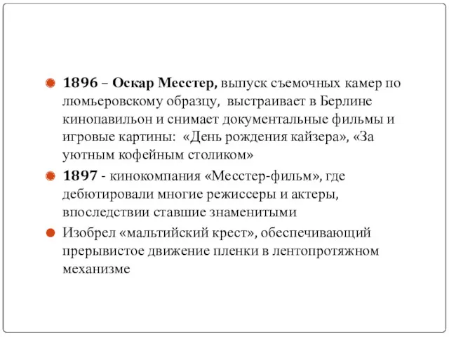 1896 – Оскар Месстер, выпуск съемочных камер по люмьеровскому образцу, выстраивает в Берлине