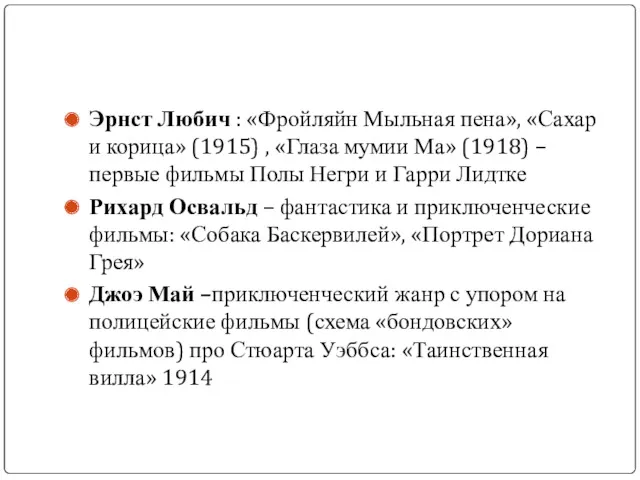 Эрнст Любич : «Фройляйн Мыльная пена», «Сахар и корица» (1915) , «Глаза мумии