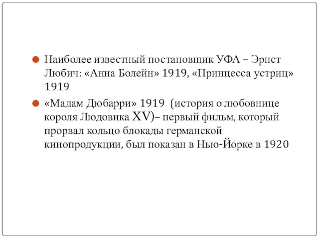 Наиболее известный постановщик УФА – Эрнст Любич: «Анна Болейн» 1919, «Принцесса устриц» 1919