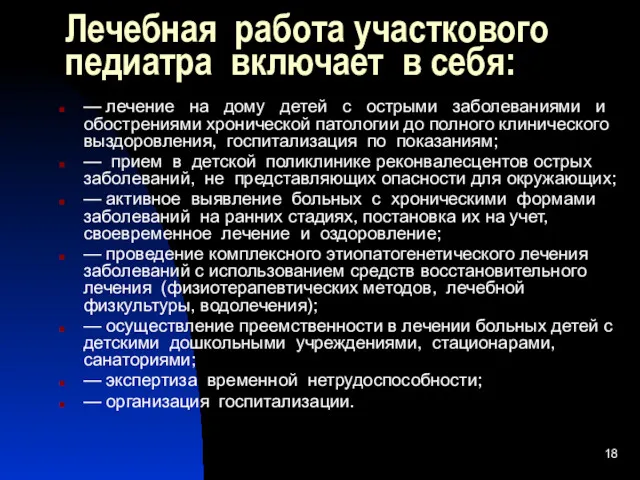 Лечебная работа участкового педиатра включает в себя: — лечение на