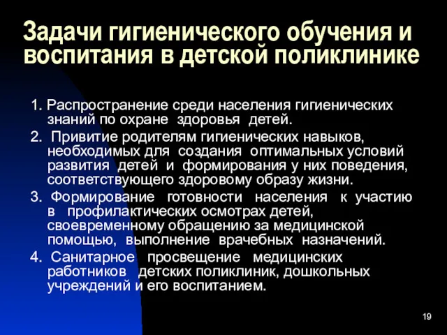 Задачи гигиенического обучения и воспитания в детской поликлинике 1. Распространение