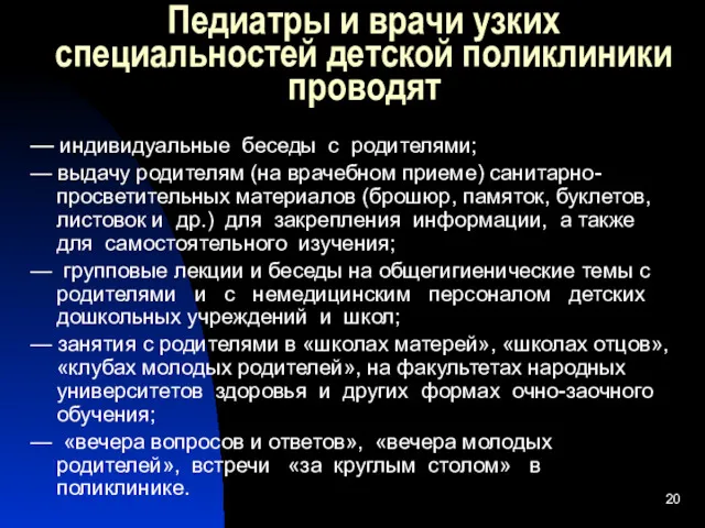 Педиатры и врачи узких специальностей детской поликлиники проводят — индивидуальные