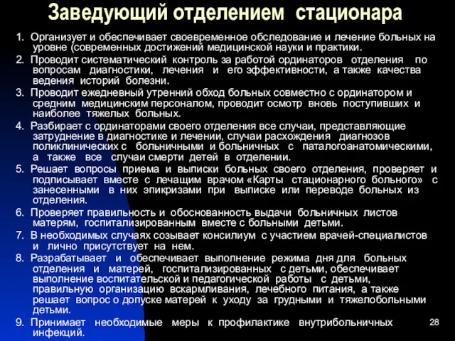 Заведующий отделением стационара 1. Организует и обеспечивает своевременное обследование и