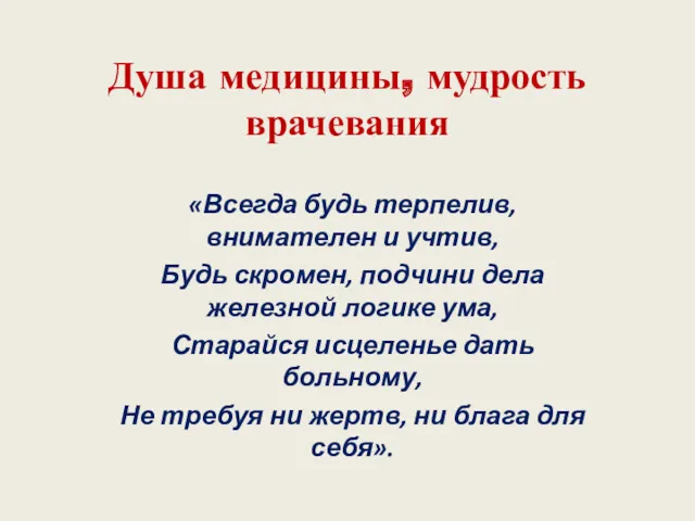 Душа медицины, мудрость врачевания «Всегда будь терпелив, внимателен и учтив,