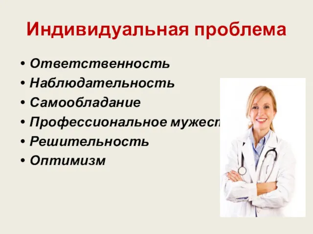 Индивидуальная проблема Ответственность Наблюдательность Самообладание Профессиональное мужество Решительность Оптимизм