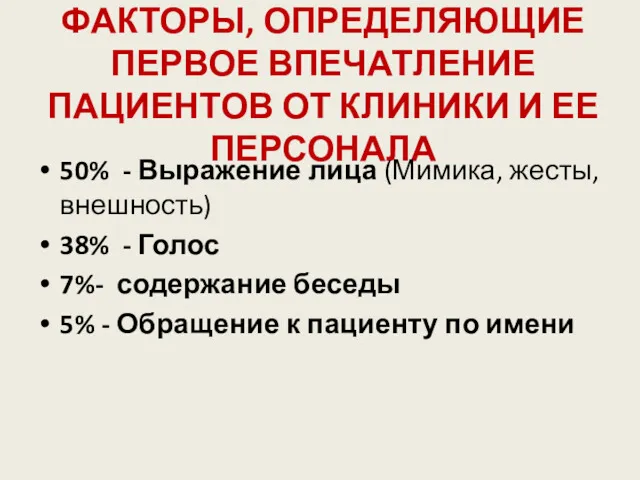 ФАКТОРЫ, ОПРЕДЕЛЯЮЩИЕ ПЕРВОЕ ВПЕЧАТЛЕНИЕ ПАЦИЕНТОВ ОТ КЛИНИКИ И ЕЕ ПЕРСОНАЛА