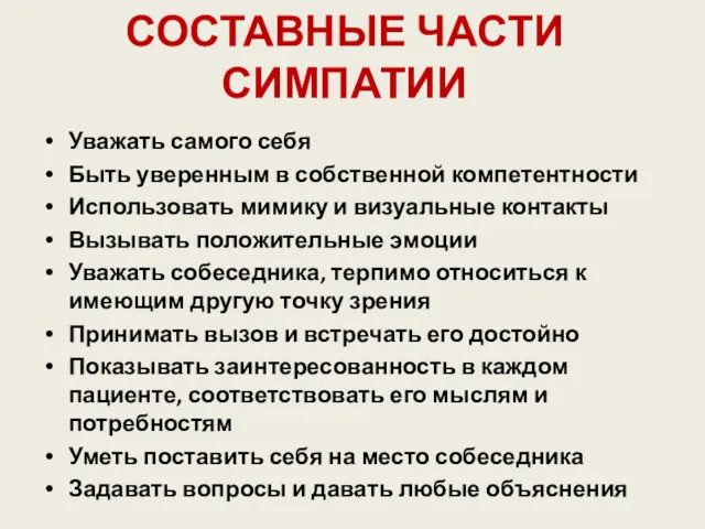 СОСТАВНЫЕ ЧАСТИ СИМПАТИИ Уважать самого себя Быть уверенным в собственной