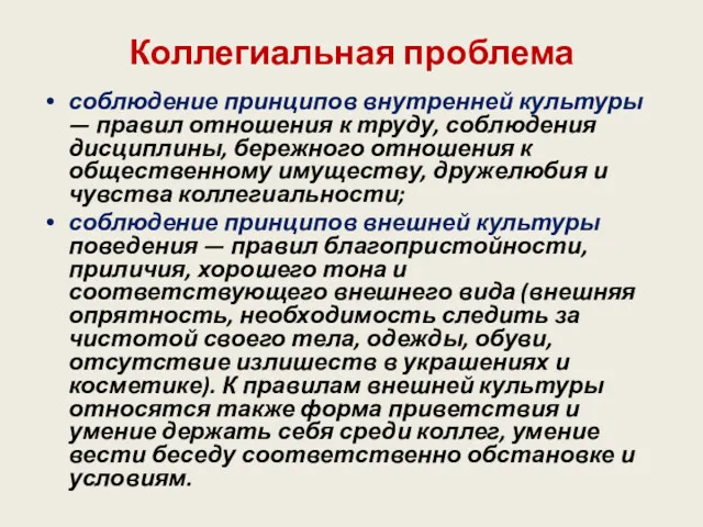 Коллегиальная проблема соблюдение принципов внутренней культуры — правил отношения к