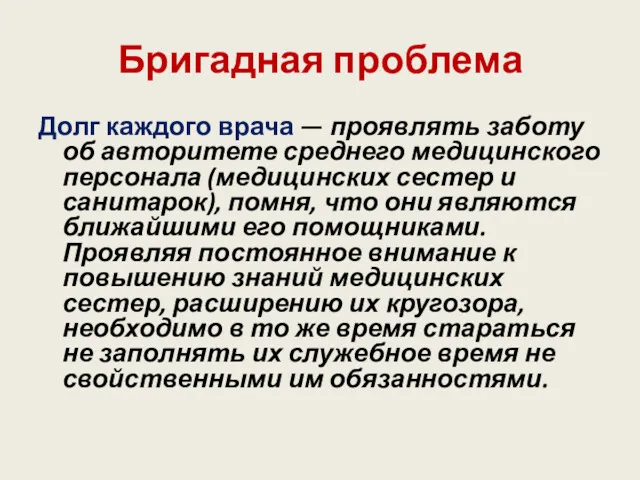 Бригадная проблема Долг каждого врача — проявлять заботу об авторитете