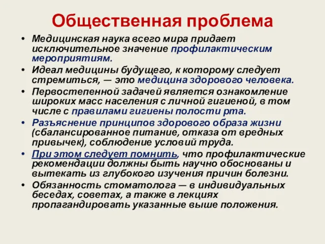 Общественная проблема Медицинская наука всего мира придает исключительное значение профилактическим