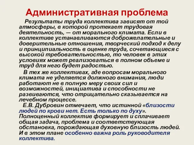 Административная проблема Результаты труда коллектива зависят от той атмосферы, в