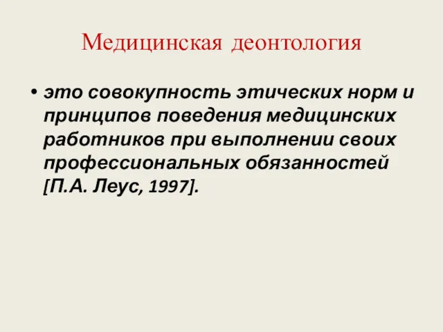 Медицинская деонтология это совокупность этических норм и принципов поведения медицинских