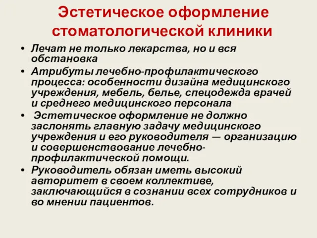 Эстетическое оформление стоматологической клиники Лечат не только лекарства, но и