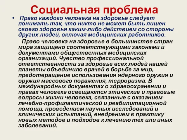 Социальная проблема Право каждого человека на здоровье следует понимать так,