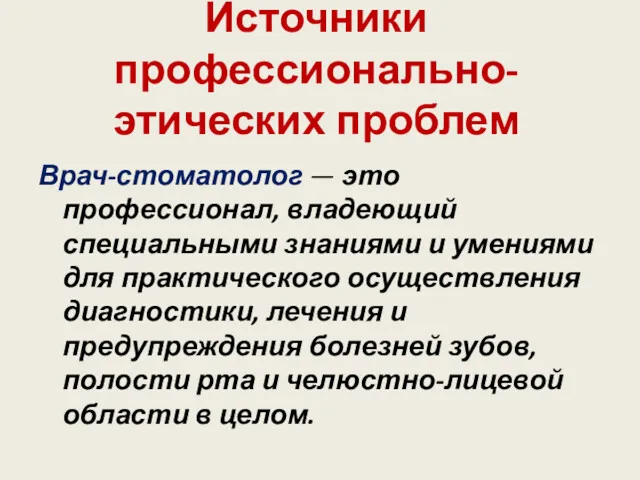 Источники профессионально-этических проблем Врач-стоматолог — это профессионал, владеющий специальными знаниями