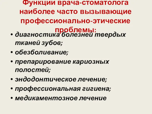 Функции врача-стоматолога наиболее часто вызывающие профессионально-этические проблемы: диагностика болезней твердых