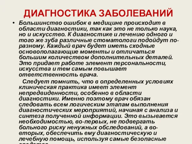 ДИАГНОСТИКА ЗАБОЛЕВАНИЙ Большинство ошибок в медицине происходит в области диагностики,