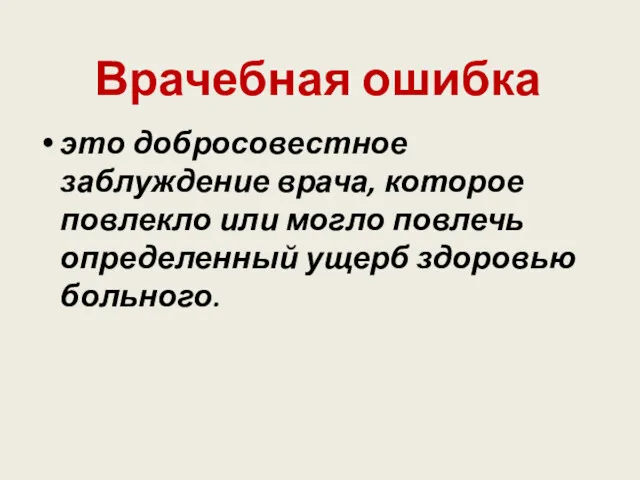 Врачебная ошибка это добросовестное заблуждение врача, которое повлекло или могло повлечь определенный ущерб здоровью больного.