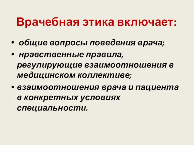 Врачебная этика включает: общие вопросы поведения врача; нравственные правила, регулирующие