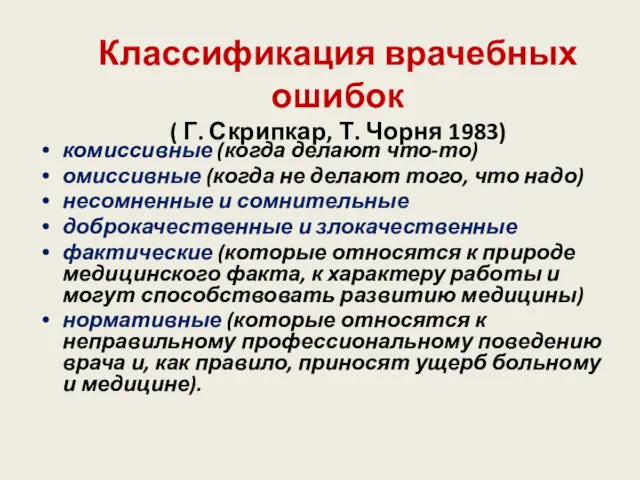 Классификация врачебных ошибок ( Г. Скрипкар, Т. Чорня 1983) комиссивные