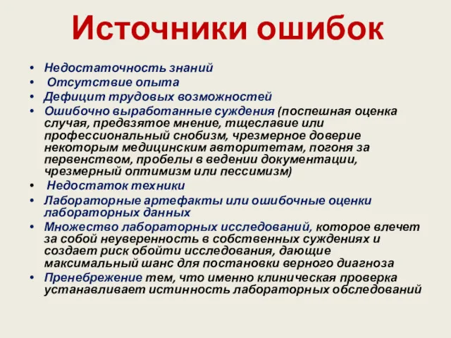 Источники ошибок Недостаточность знаний Отсутствие опыта Дефицит трудовых возможностей Ошибочно