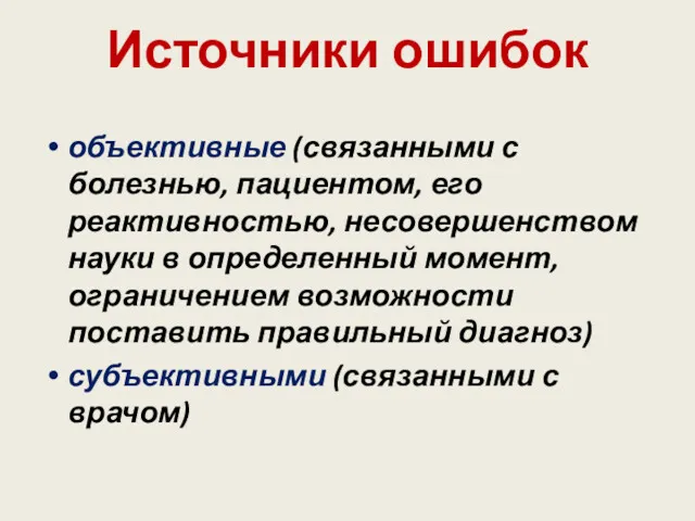 Источники ошибок объективные (связанными с болезнью, пациентом, его реактивностью, несовершенством