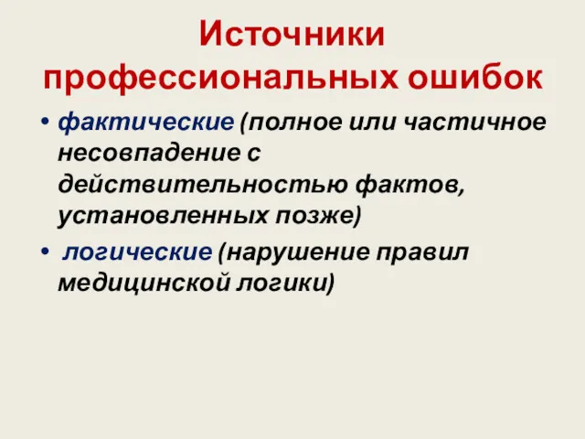 Источники профессиональных ошибок фактические (полное или частичное несовпадение с действительностью