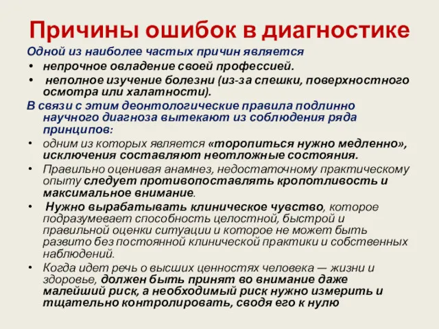 Причины ошибок в диагностике Одной из наиболее частых причин является