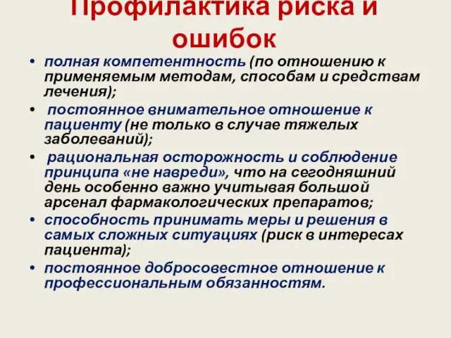 Профилактика риска и ошибок полная компетентность (по отношению к применяемым