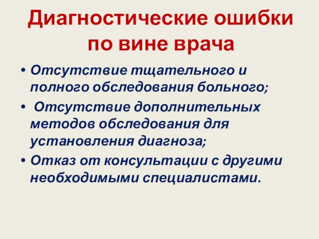 Диагностические ошибки по вине врача Отсутствие тщательного и полного обследования