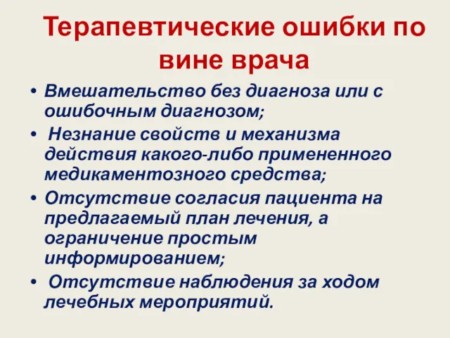 Терапевтические ошибки по вине врача Вмешательство без диагноза или с