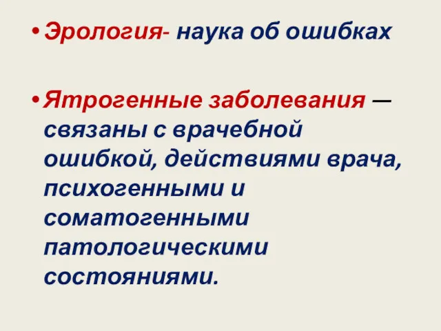 Эрология- наука об ошибках Ятрогенные заболевания —связаны с врачебной ошибкой,