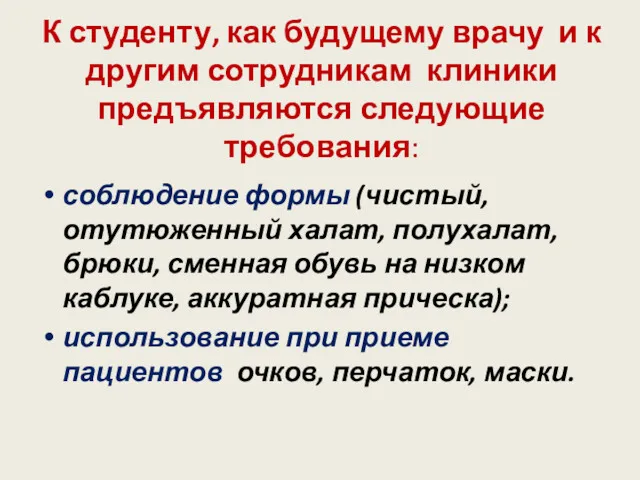 К студенту, как будущему врачу и к другим сотрудникам клиники