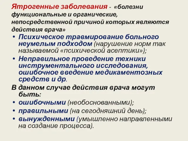 Ятрогенные заболевания - «болезни функциональные и органические, непосредственной причиной которых