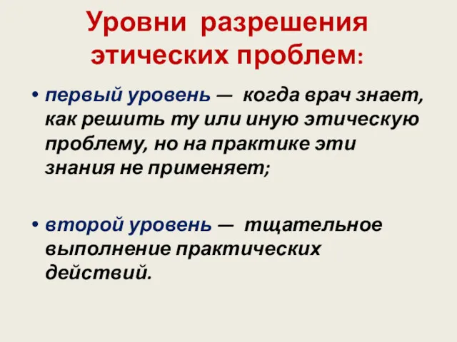 Уровни разрешения этических проблем: первый уровень — когда врач знает,