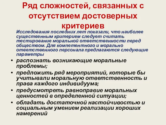 Ряд сложностей, связанных с отсутствием достоверных критериев Исследования последних лет