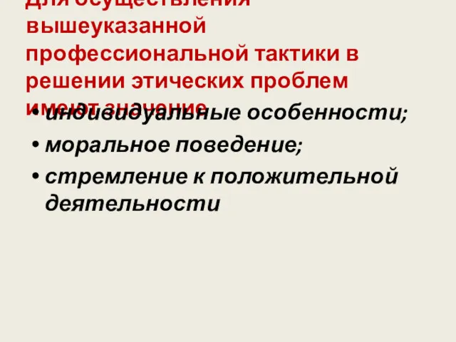 Для осуществления вышеуказанной профессиональной тактики в решении этических проблем имеют