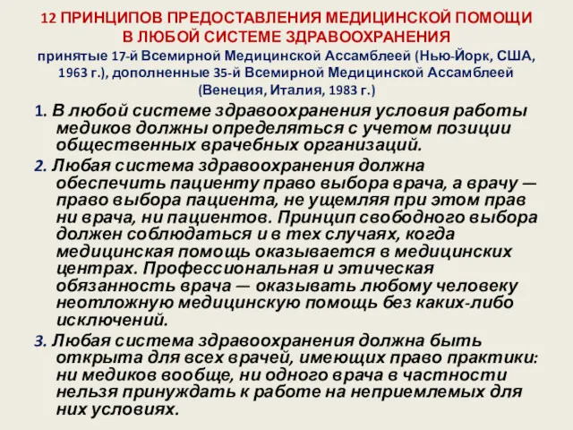 12 ПРИНЦИПОВ ПРЕДОСТАВЛЕНИЯ МЕДИЦИНСКОЙ ПОМОЩИ В ЛЮБОЙ СИСТЕМЕ ЗДРАВООХРАНЕНИЯ принятые