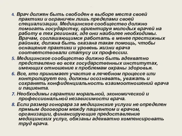 . 4. Врач должен быть свободен в выборе места своей
